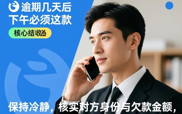 借呗逾期几天电话说下午必须还怎么办