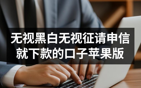无视征信申请就下款的口子苹果版有哪些?真的能秒下款吗? 无视征信申请就下款的口子苹果版有哪些