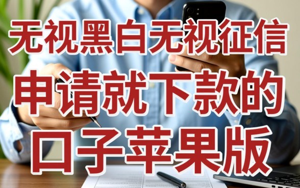 无视征信申请就下款的口子苹果版有哪些?真的能秒下款吗? 无视征信申请就下款的口子苹果版有哪些