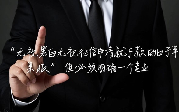 无视征信申请就下款的口子苹果版有哪些?真的能秒下款吗? 无视征信申请就下款的口子苹果版有哪些
