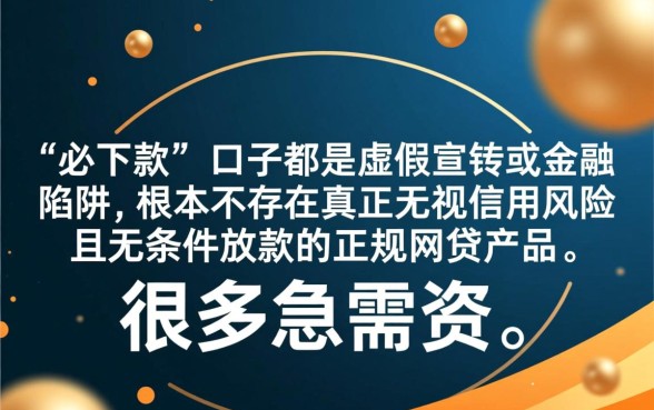 那些黑户烂户必下款的网贷口子真能放款吗