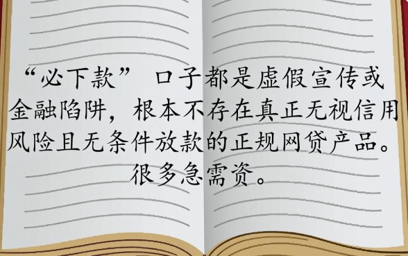 那些黑户烂户必下款的网贷口子真能放款吗