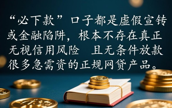 那些黑户烂户必下款的网贷口子真能放款吗