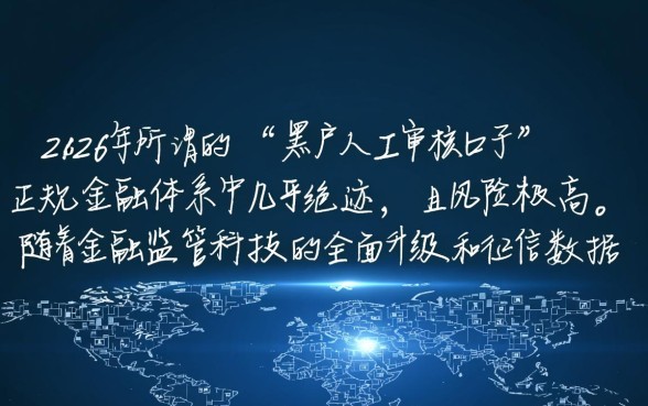 黑户人工审核的口子2026还能用吗