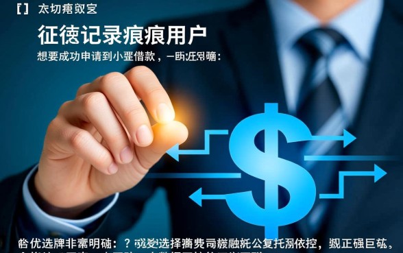 哪个小额借款适合信用不好的人更容易通过