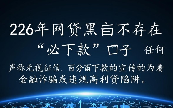 2026网贷黑户必下款口子是真的吗,黑户怎么借 2026网贷黑户必下款口子是真的吗