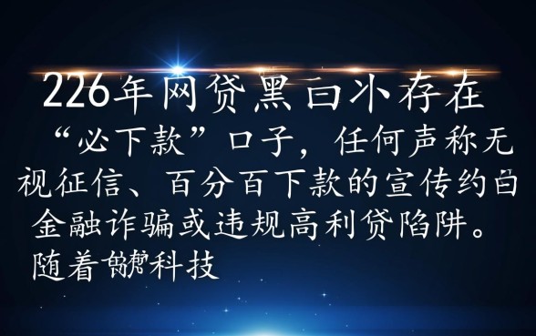 2026网贷黑户必下款口子是真的吗,黑户怎么借 2026网贷黑户必下款口子是真的吗
