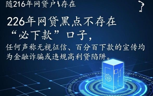 2026网贷黑户必下款口子是真的吗,黑户怎么借 2026网贷黑户必下款口子是真的吗