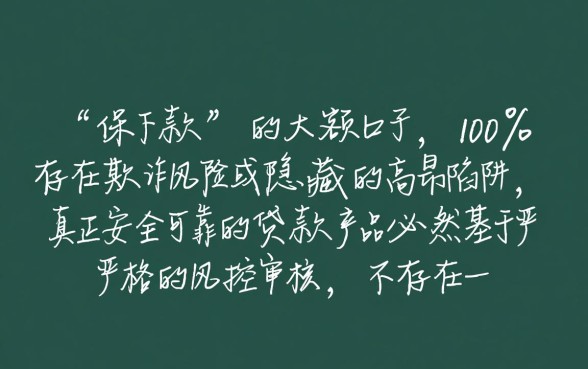 保下款的大额口子安全吗