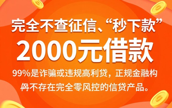 2000元借款真的不查征信就能到账吗