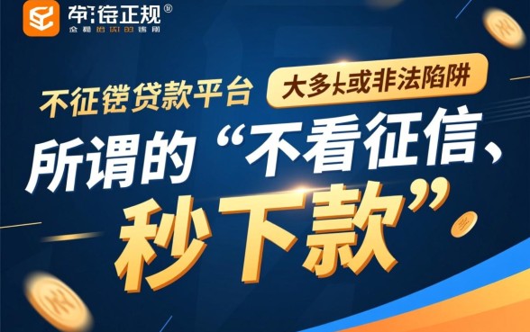贷款平台真的可以不看征信下款吗