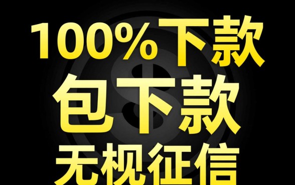 绝对能下款的小贷是真的吗