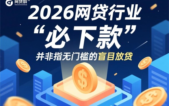 为什么说2026年这个网贷口子必下款,哪个网贷口子必下款 为什么说2026年这个网贷口子必下款