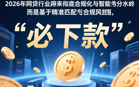 为什么说2026年这个网贷口子必下款,哪个网贷口子必下款 为什么说2026年这个网贷口子必下款