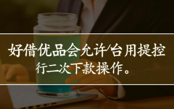 好借优品会允许用户进行二次下款操作吗