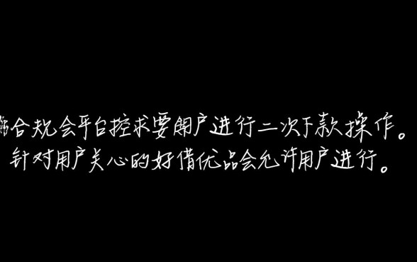 好借优品会允许用户进行二次下款操作吗