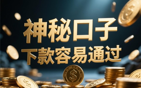 是不是真的存在下款容易通过的神秘口子