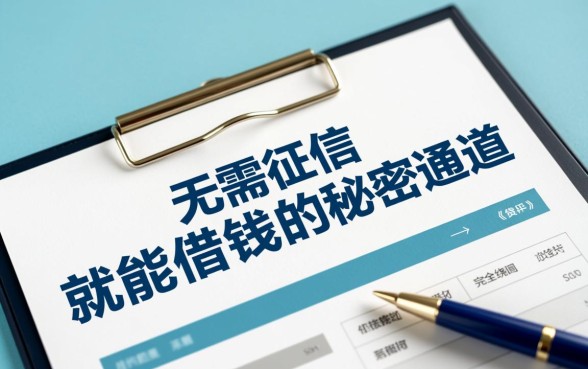 难道真的有无需征信就能借钱的秘密通道