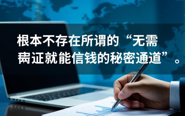 难道真的有无需征信就能借钱的秘密通道