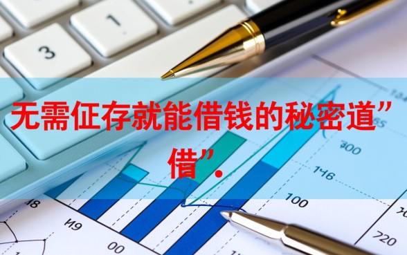 难道真的有无需征信就能借钱的秘密通道