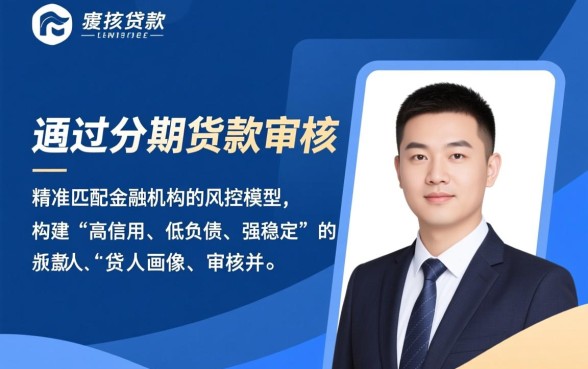 如何才能顺利通过好下款分期贷款的审核