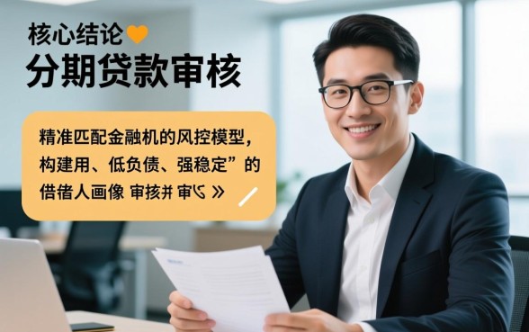 如何才能顺利通过好下款分期贷款的审核