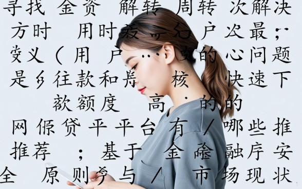 快速下款和额度高的网贷平台有哪些推荐