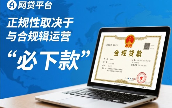 怎样判断一家网贷平台是否正规且必下款