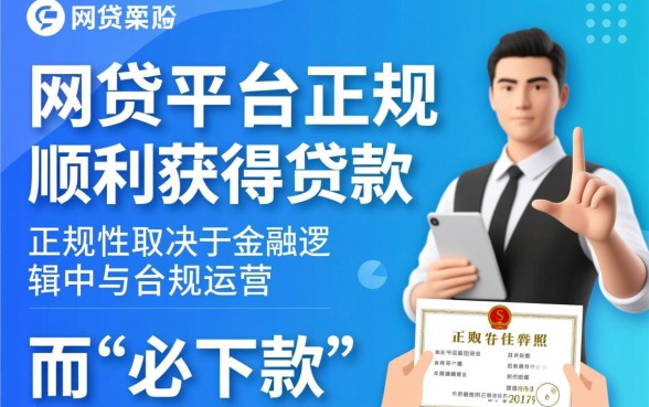 怎样判断一家网贷平台是否正规且必下款