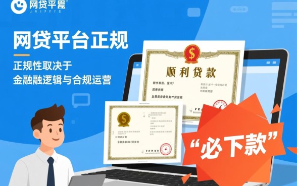 怎样判断一家网贷平台是否正规且必下款