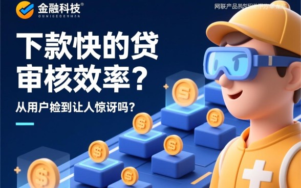 下款快的网贷审核流程简单吗