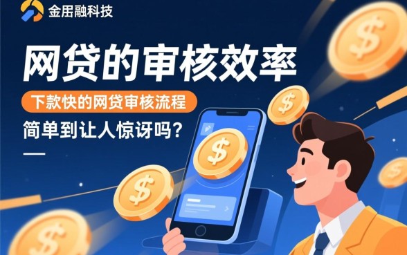 下款快的网贷审核流程简单吗