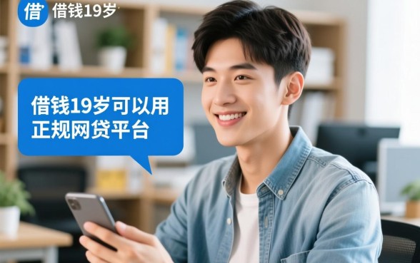 19岁可以用的正规网贷平台有哪些