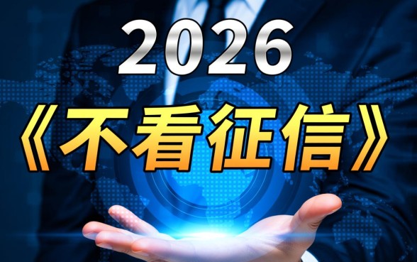 2026网贷口子不看征信秒下款