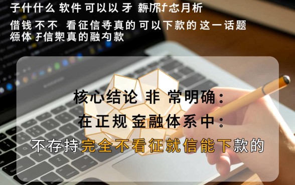 什么软件可以借钱不看征信真的可以下款