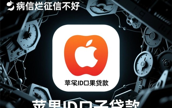 苹果id口子真的能下款吗