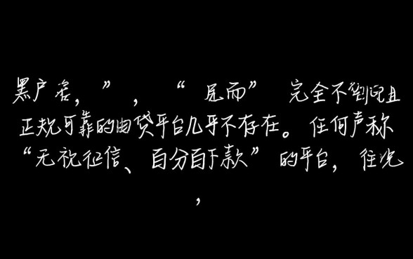 黑户有什么网贷平台不看征信