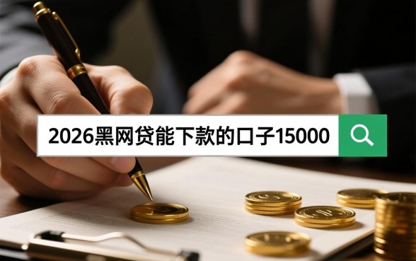 2026黑网贷能下款的口子15000吗
