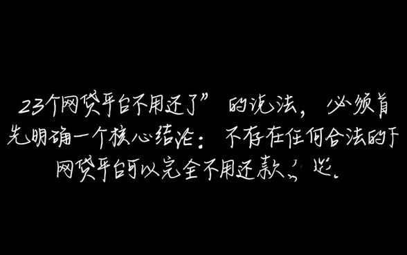 23个网贷平台不用还了是哪个平台