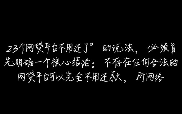 23个网贷平台不用还了是哪个平台