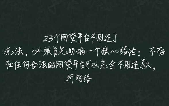 23个网贷平台不用还了是哪个平台