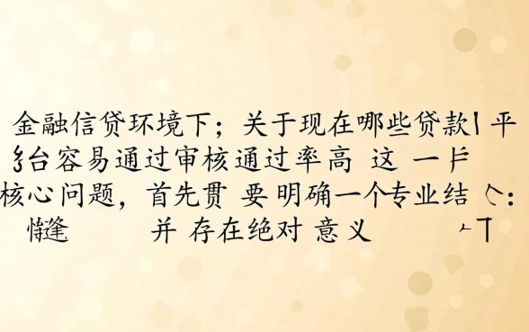 2026高通过率贷款平台有哪些