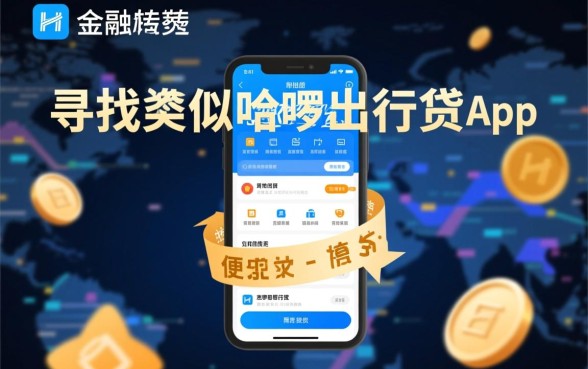 类似哈啰出行贷的网贷软件有哪些