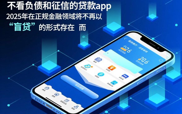 不看负债和征信的贷款app2026年有哪些