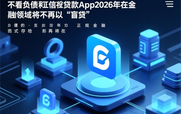 不看负债和征信的贷款app2026年有哪些