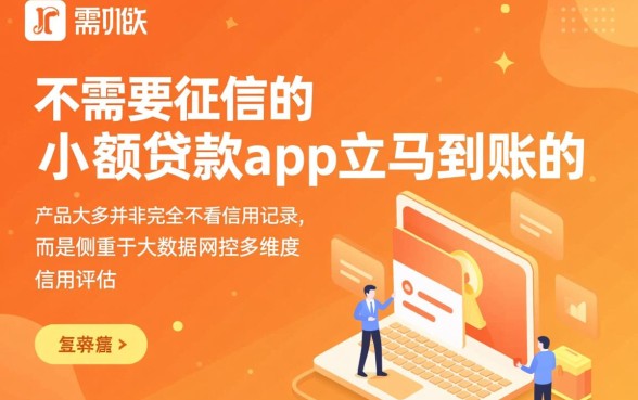 不需要征信的小额贷款app立马到账是真的吗,怎么申请? 不需要征信的小额贷款app立马到账是真的吗