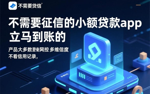 不需要征信的小额贷款app立马到账是真的吗,怎么申请? 不需要征信的小额贷款app立马到账是真的吗