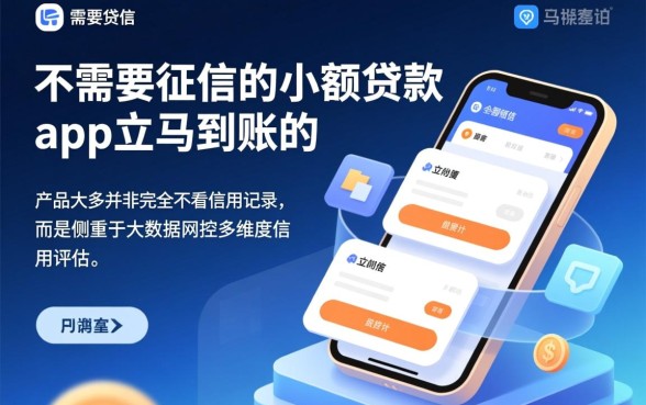 不需要征信的小额贷款app立马到账是真的吗,怎么申请? 不需要征信的小额贷款app立马到账是真的吗