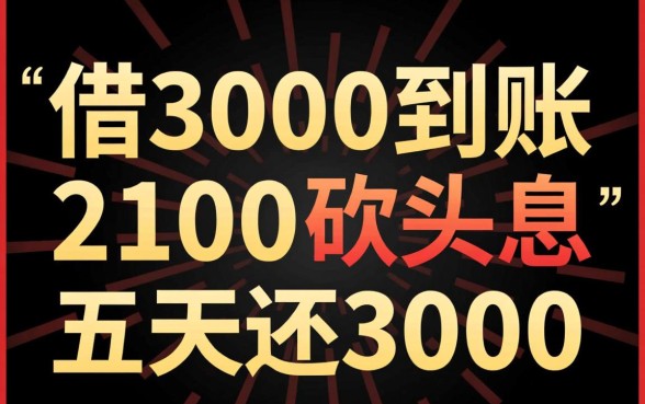 借3000到账2100五天还3000合法吗