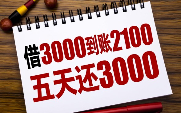 借3000到账2100五天还3000合法吗